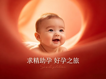 雅江求精助孕科学助孕 开启专属好孕之旅